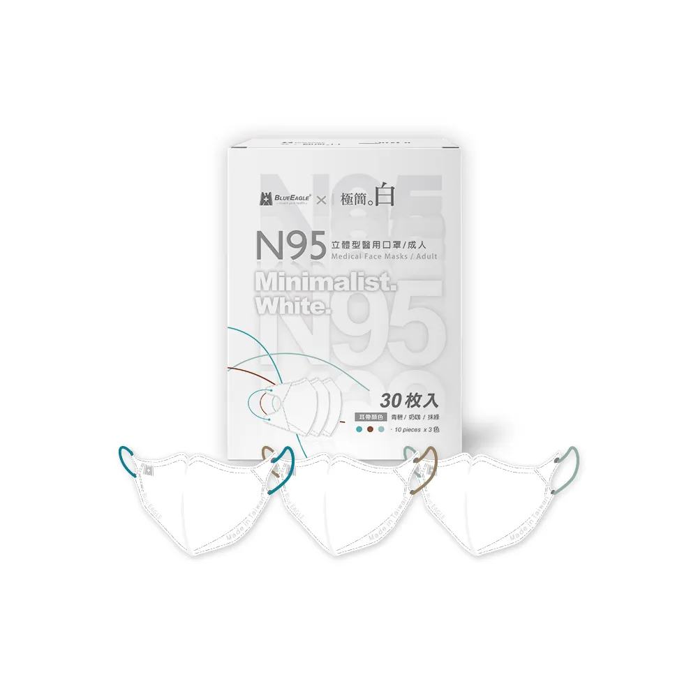 【藍鷹牌】極簡白系列 N95醫用立體型成人口罩4盒 三色綜合款 30片/盒(三款可選)