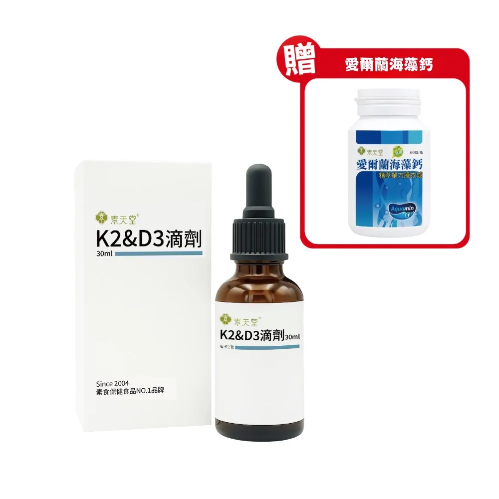 即期品【素天堂】K2&D3滴劑(30ml/瓶)