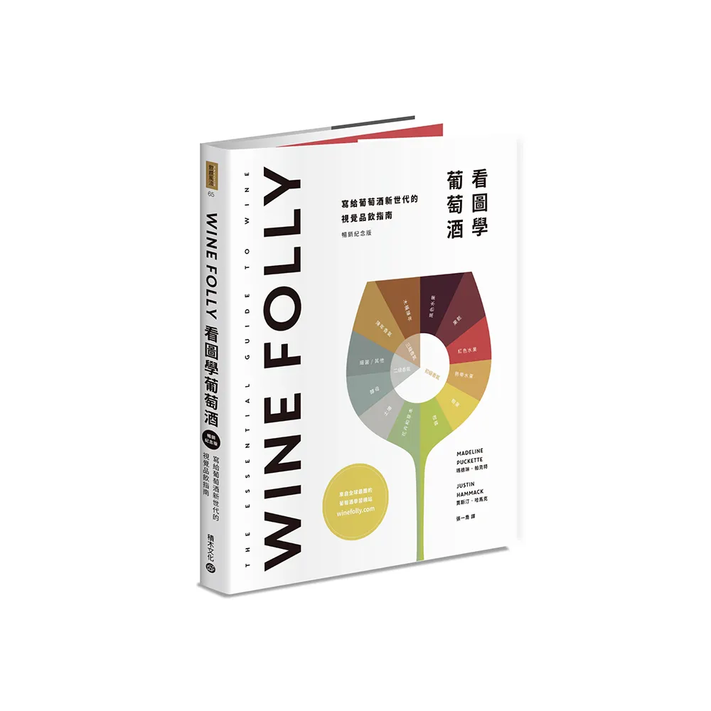 Wine Folly：看圖學葡萄酒（隨書贈送餐酒搭配摺頁手冊）