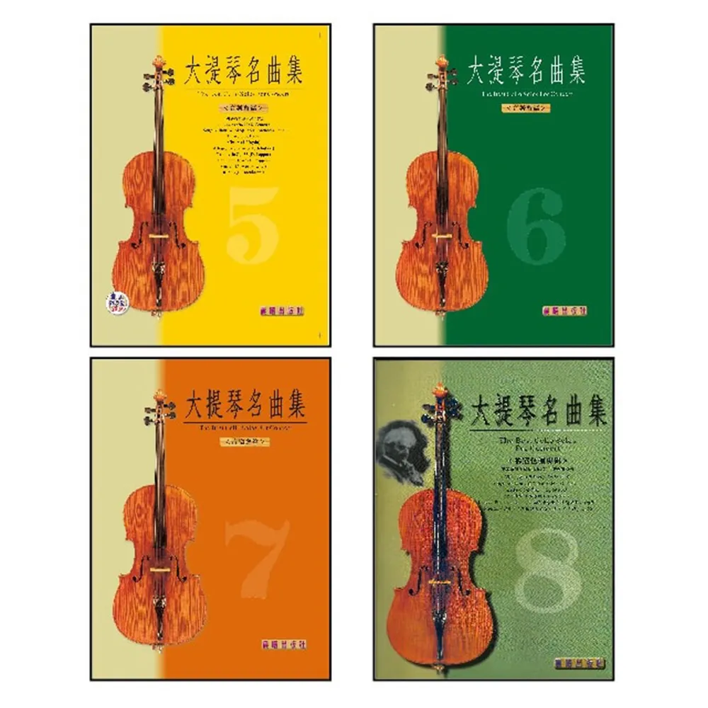 【樂譜】大提琴名曲集（高級篇•音樂會用　５〜８冊）套裝版