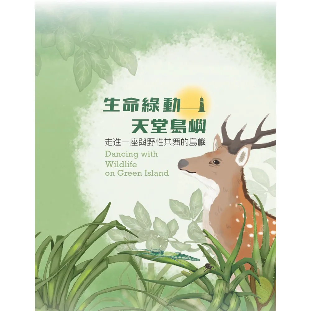 生命綠動——天堂島嶼（精裝）