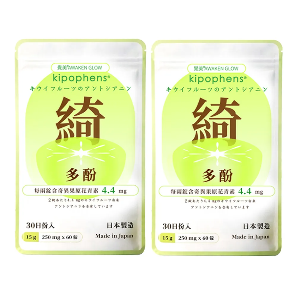 【必爾思】綺多酚 Kipophens 體感精靈 日本製 奇異果多酚專利萃取錠 2入組 (60錠/包 共120錠) 輕盈配方