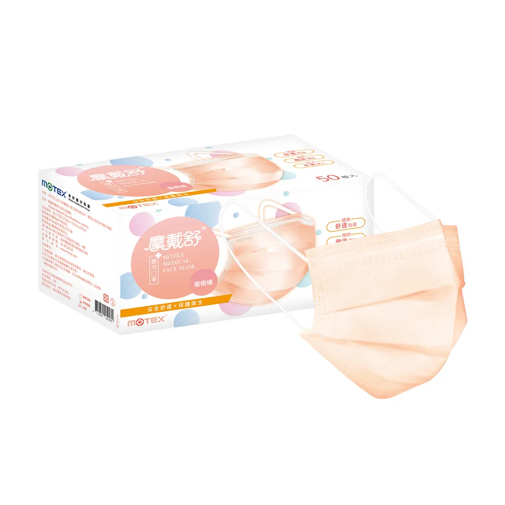 【MOTEX 摩戴舒】平面醫用口罩 大包裝 50片(蜜橙橘)