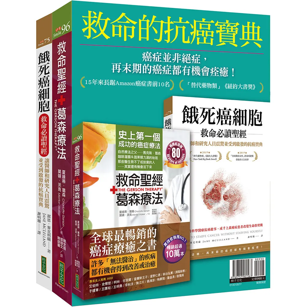 救命的抗癌寶典：《救命聖經•葛森療法（暢銷紀念版）》＋《餓死癌細胞救命必讀聖經》