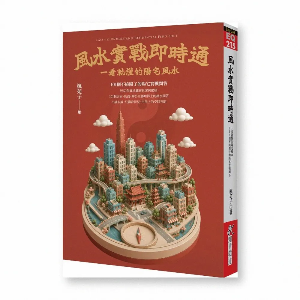 風水實戰即時通：一看就懂的陽宅風水 101個不繞圈子的陽宅實戰問答