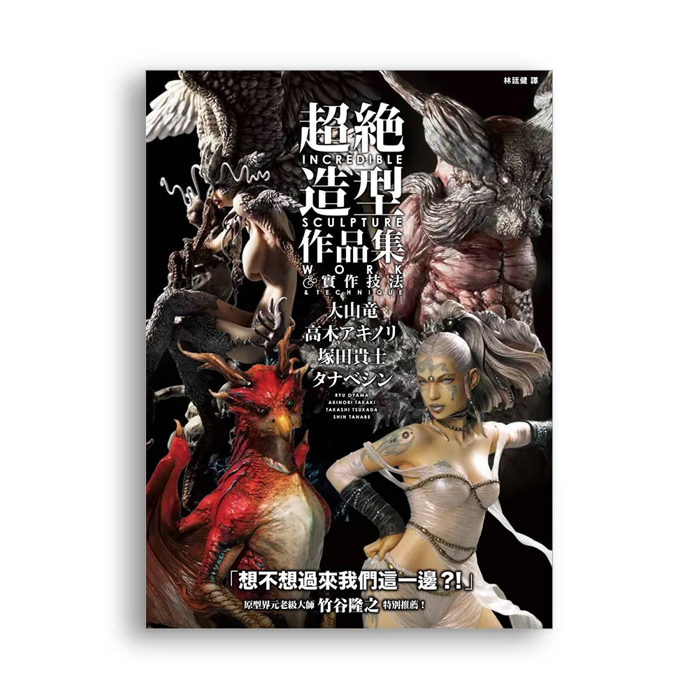 超絕造型作品集＆實作技法