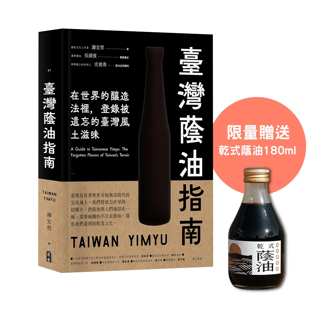 臺灣蔭油指南：在世界釀造法裡 登錄被遺忘的臺灣風土滋味