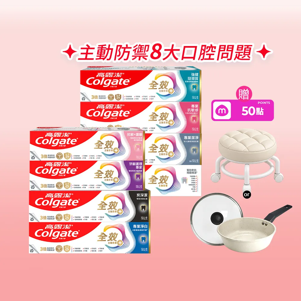 【Colgate 高露潔】全效牙膏150g/110gX8入(專業潔淨/抗敏感/清淨薄荷/專業淨白/炭深潔/牙齦護理/抗敏護齦)