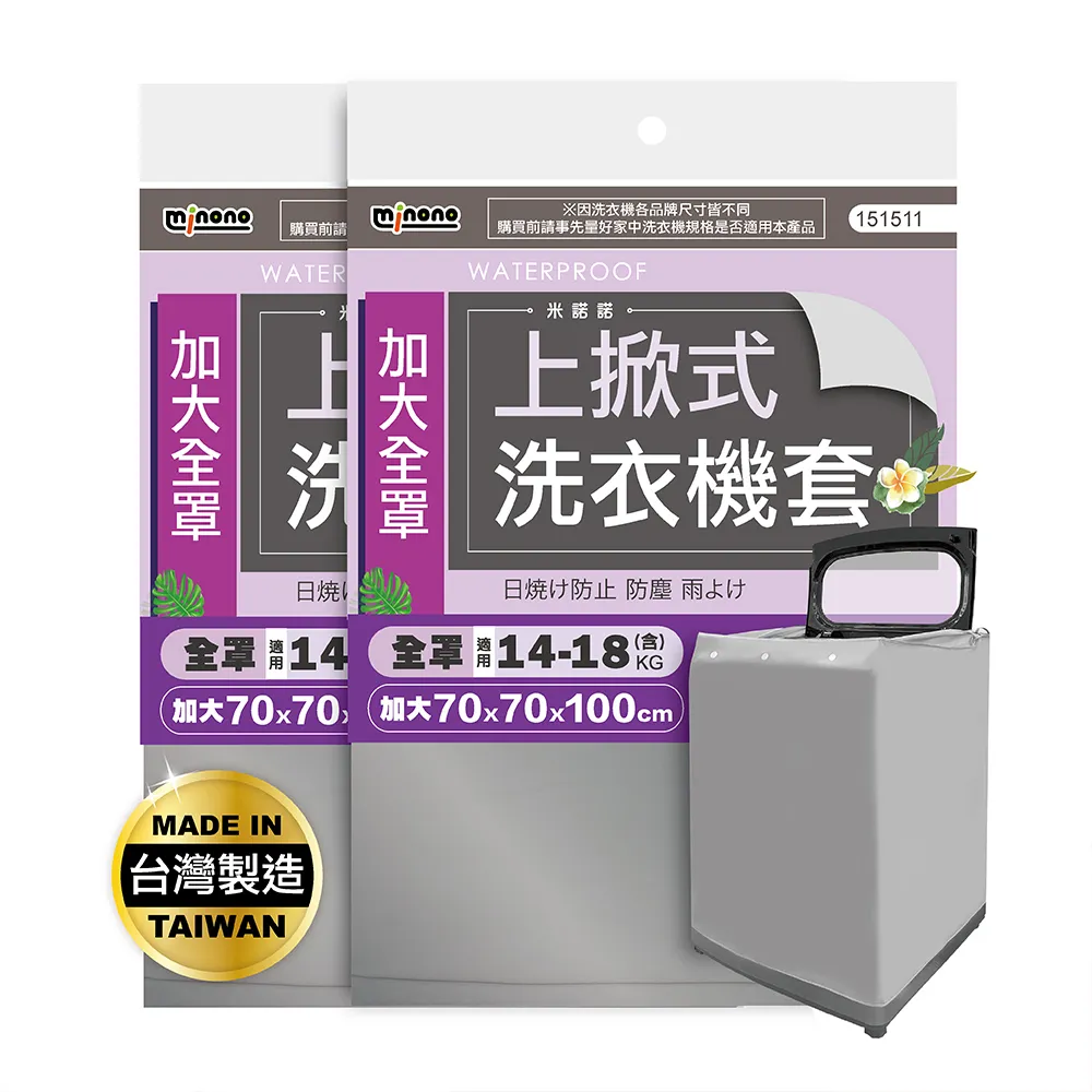 【MINONO 米諾諾】加大上掀式全罩洗衣機套2入(掀蓋式 直立式 防曬 防塵套 防塵罩)