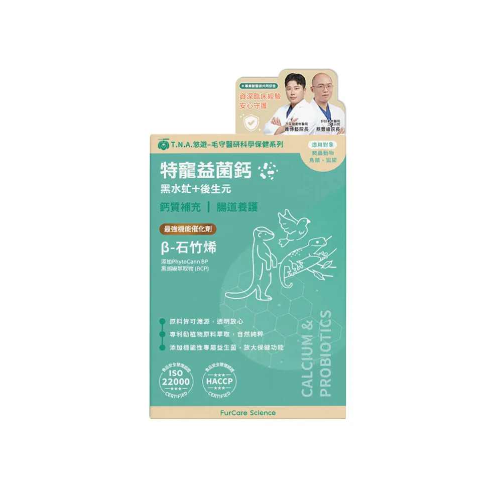 【T.N.A. 悠遊】毛守醫研科學保健-特寵益菌鈣(爬蟲保健/爬蟲鈣粉/烏龜保健/守宮保健/特寵保健)