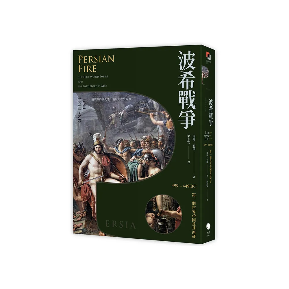 波希戰爭：499–449 BC 第一個世界帝國及其西征