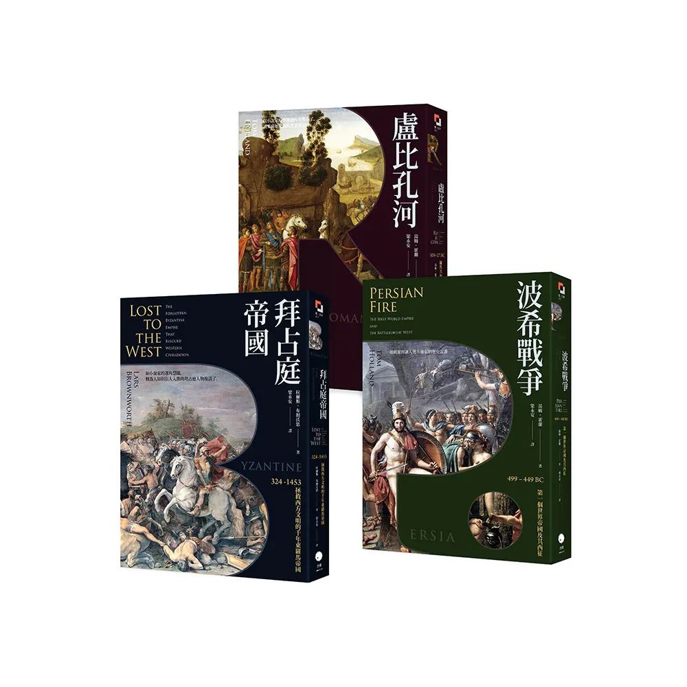 歐洲歷史的轉捩點（3冊套書）拜占庭帝國＋盧比孔河＋波希戰爭