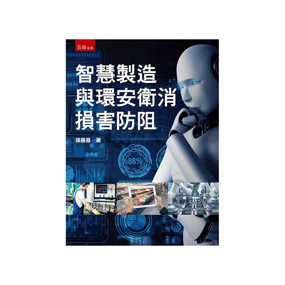 智慧製造與環安衛消損害防阻（第1版）