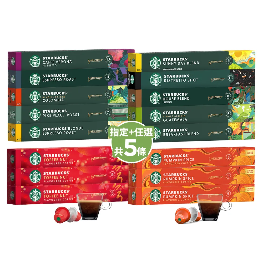 【STARBUCKS 星巴克】獨家Nespresso太妃/南瓜派風味季節限定組合10顆X5盒(風味X3+任選X2)雙11