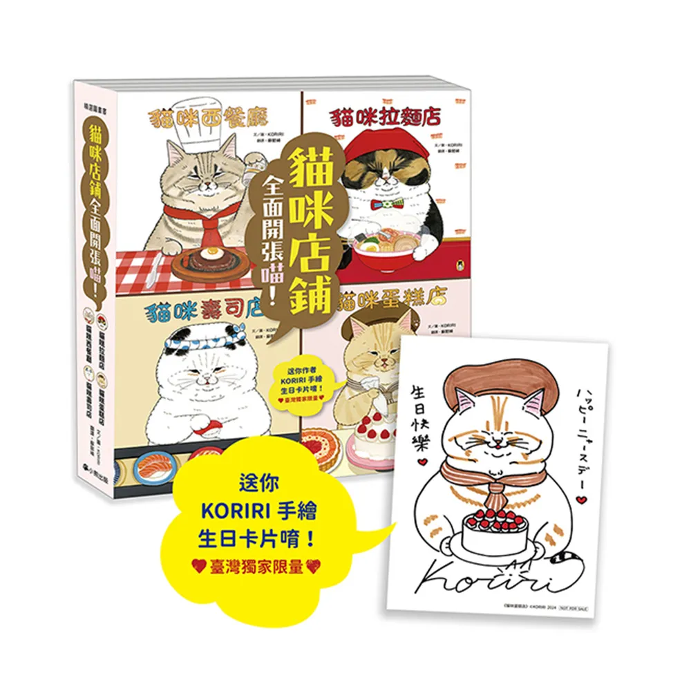 「KORIRI貓咪店鋪」全面開張喵！（系列共4冊 附贈臺灣獨家限量作者手繪生日卡）