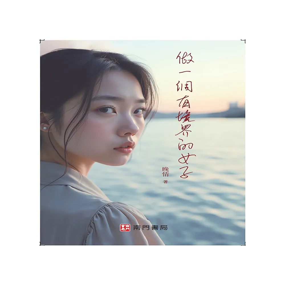 做一個有境界的女子