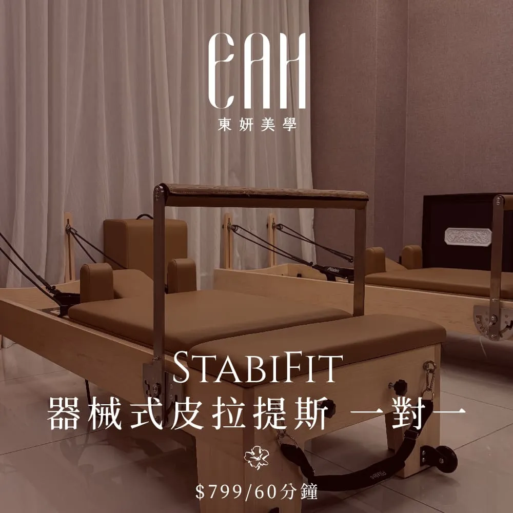 【東妍美學管理中心】StabiFit 器械皮拉提斯 一對一 60分鐘兌換券