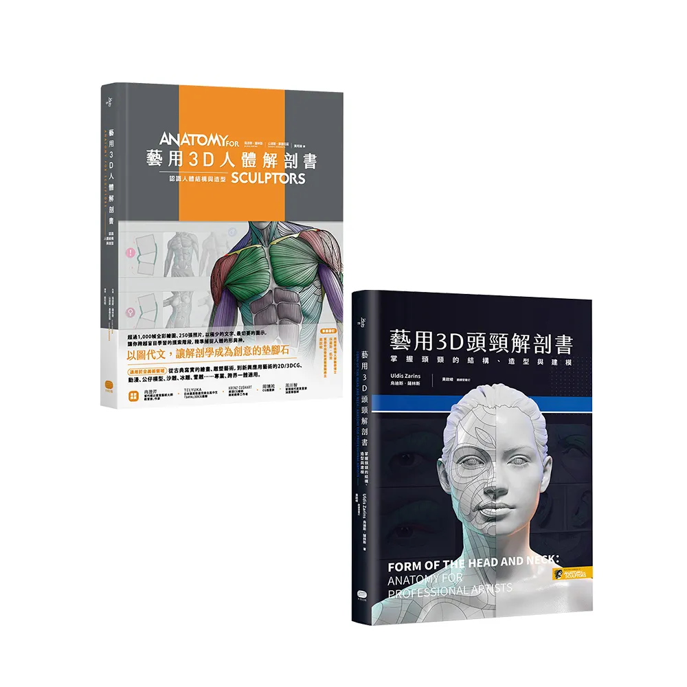 藝用3D解剖套書