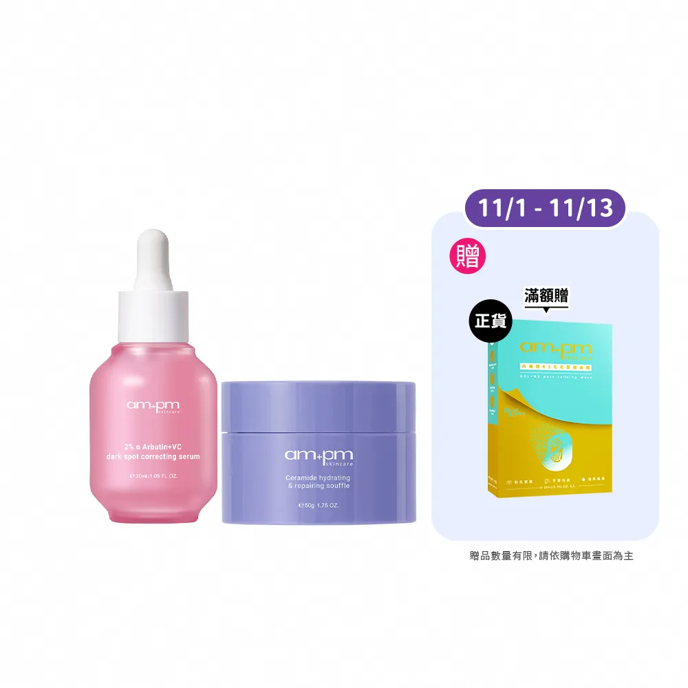 【ampm 牛爾】加乘淡斑鎖水組★2% α熊果素淡斑精華30ml+神經醯胺舒芙蕾50g(淡斑美白/保濕)