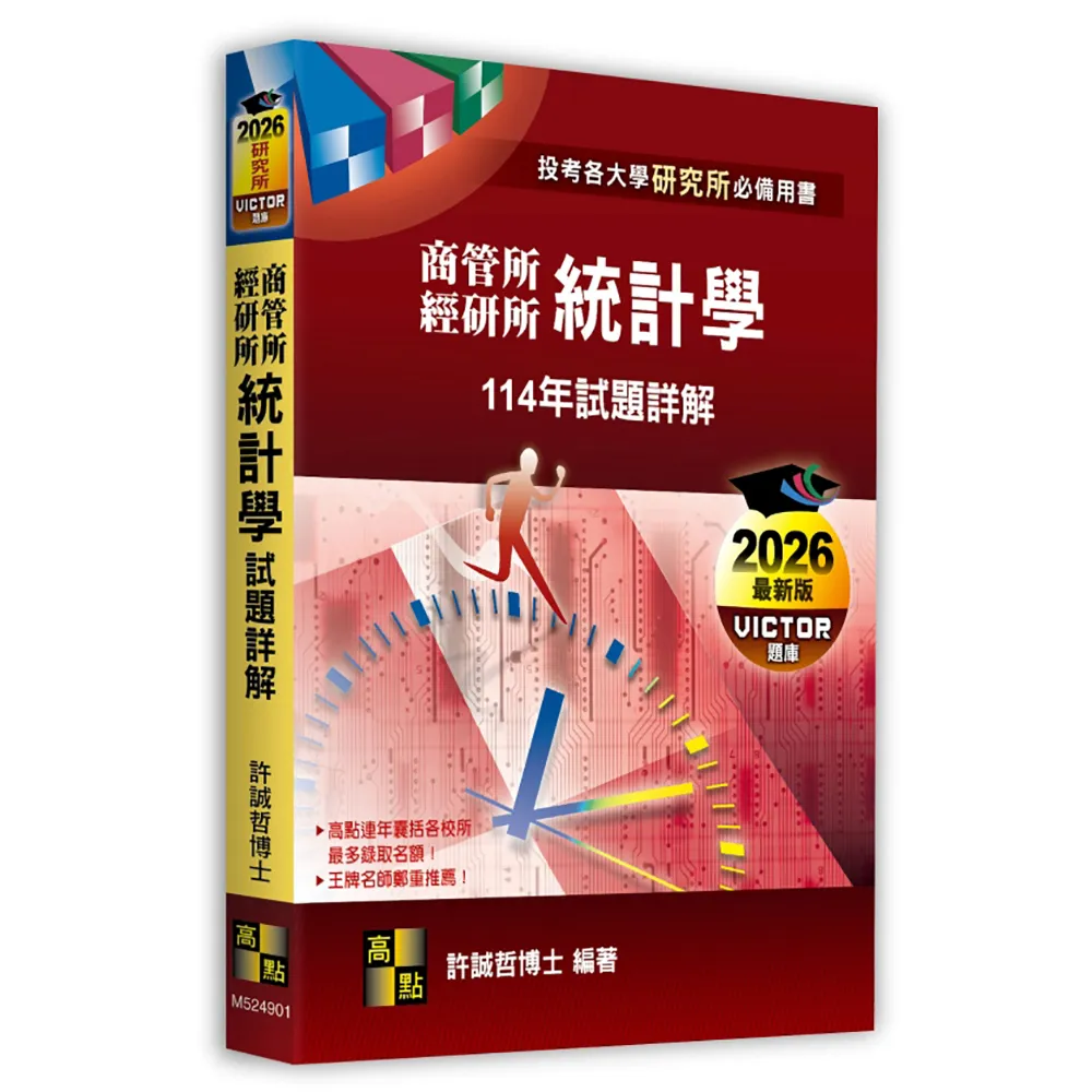 統計學114年試題詳解（商管所．經研所）
