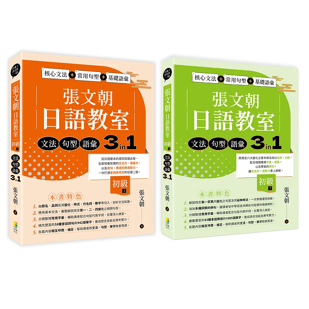 張文朝日語教室 初級-文法、句型、語彙3 in 1-上+下 （一套兩冊）