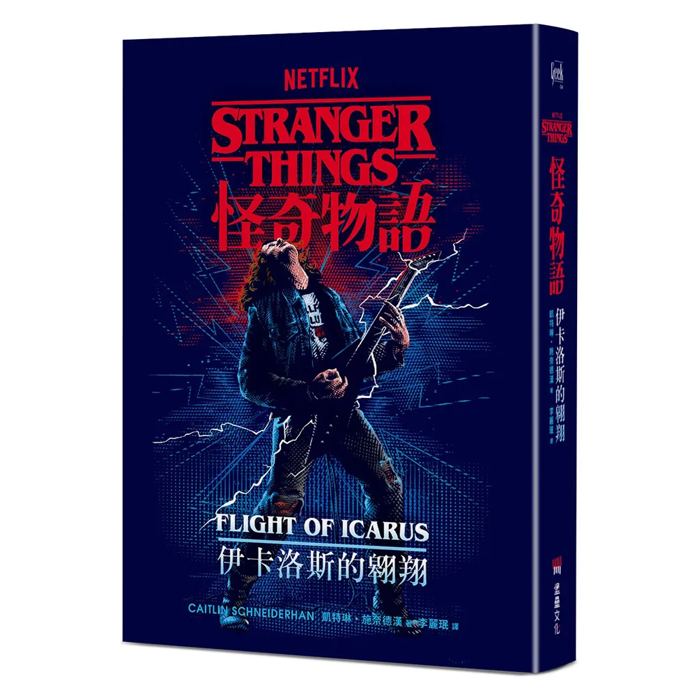 怪奇物語：伊卡洛斯的翱翔（Netflix 官方原創前傳小說）