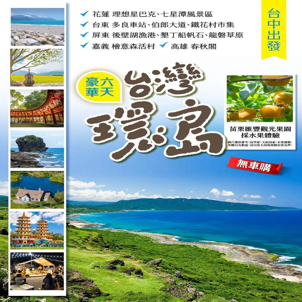 【找到了旅遊】台中出發★台灣環島六日(下單免領隊小費/國旅卡適用)