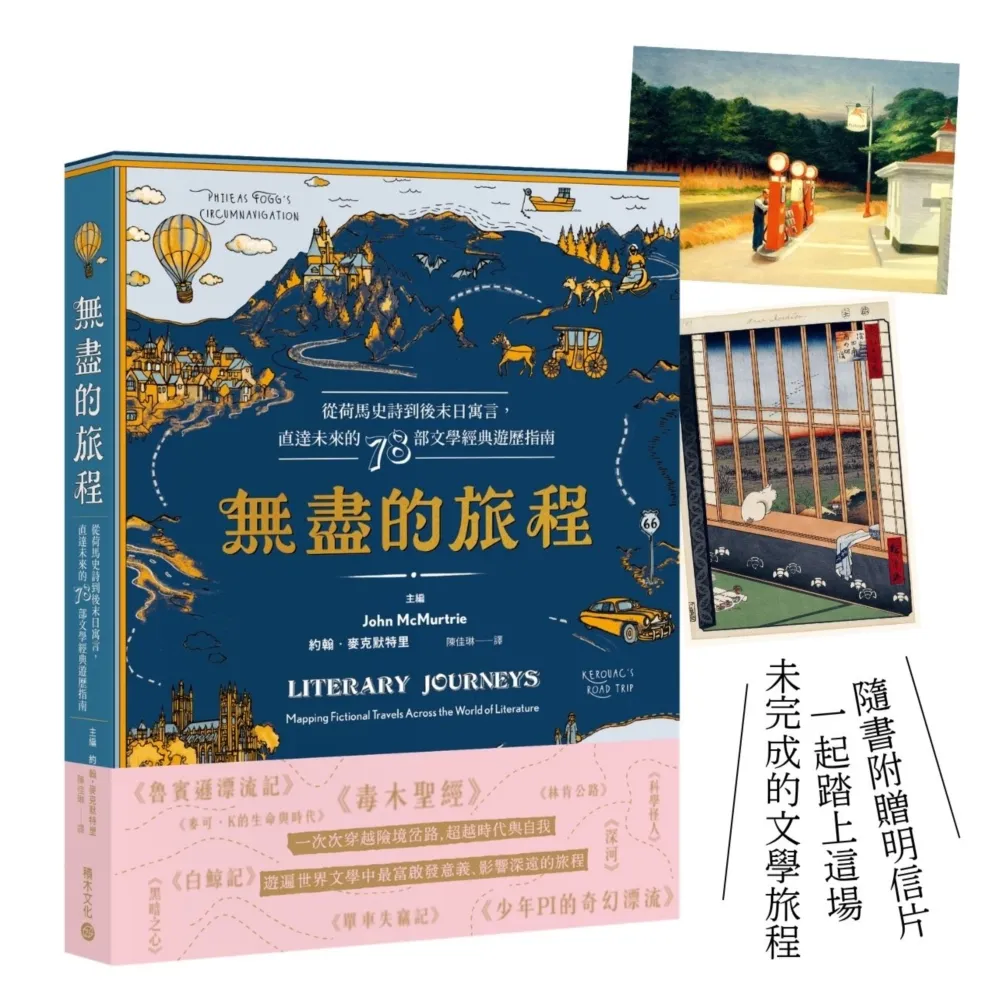 無盡的旅程：從荷馬史詩到後末日寓言 直達未來的76部文學經典遊歷指南☆首刷贈名畫金句明信片☆
