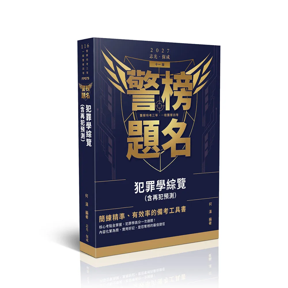 警榜題名–犯罪學綜覽（含再犯預測）