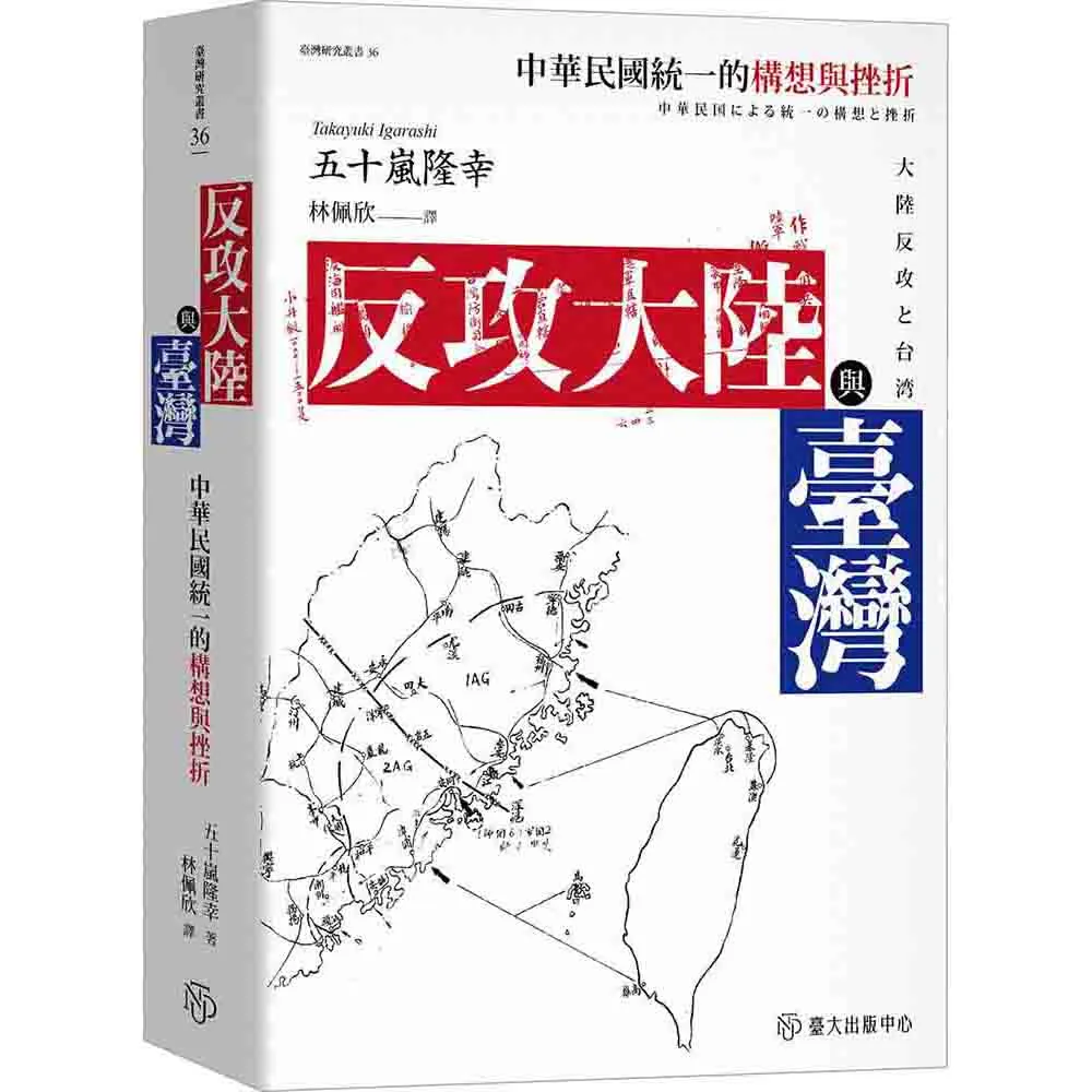 反攻大陸與臺灣：中華民國統一的構想與挫折