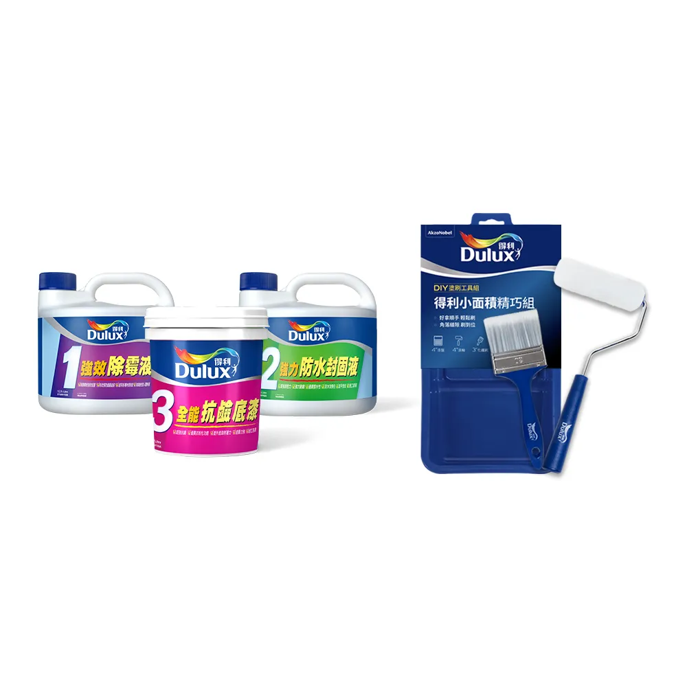 【得利】Dulux官方旗艦店★壁癌包+小面積工具組(油漆 DIY 老屋翻新)