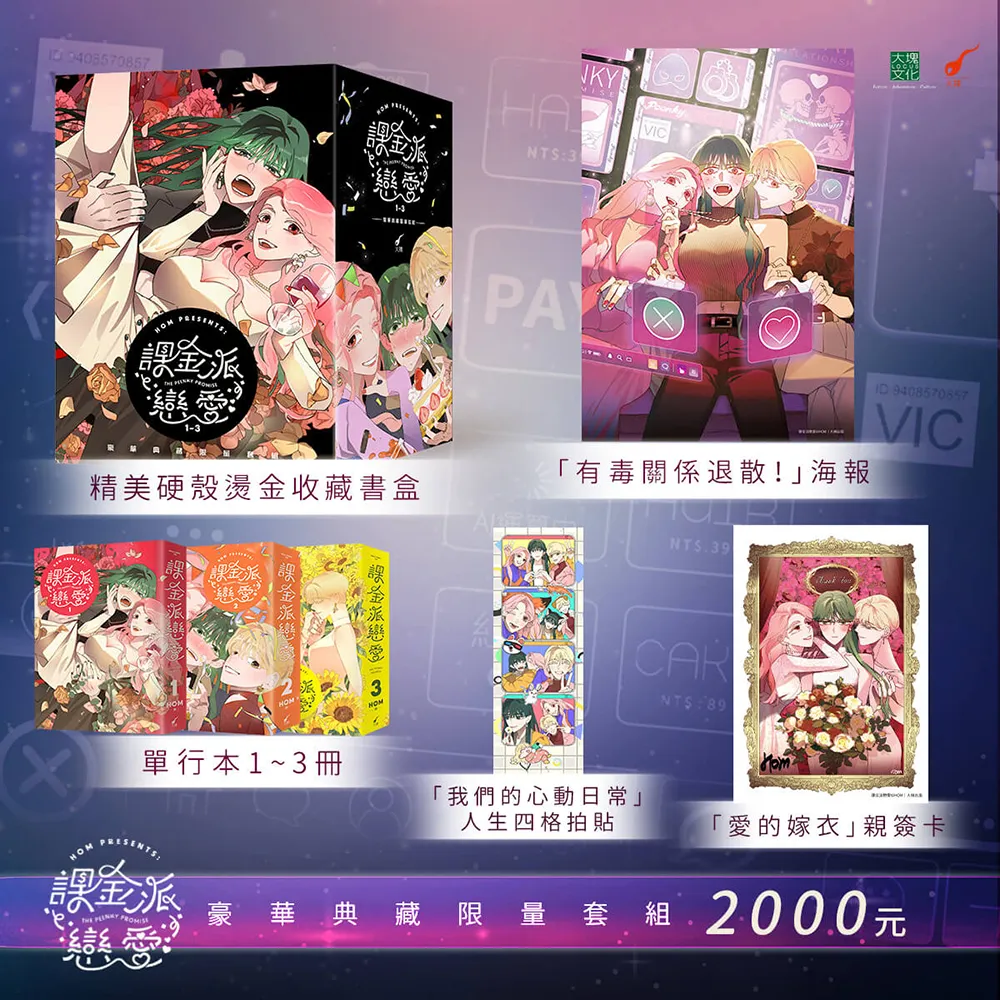 課金派戀愛1-3〔豪華典藏限量套組〕