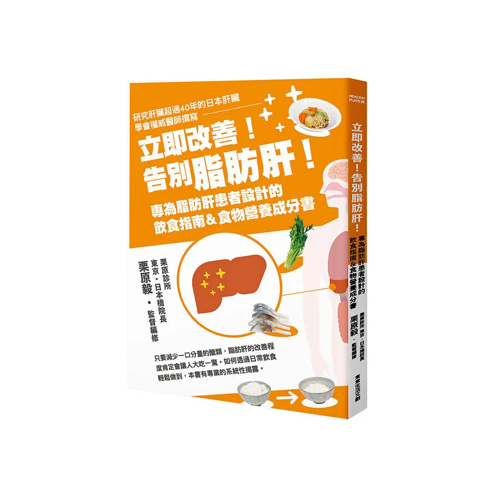 立即改善！告別脂肪肝！專為脂肪肝患者設計的飲食指南＆食物營養成分書