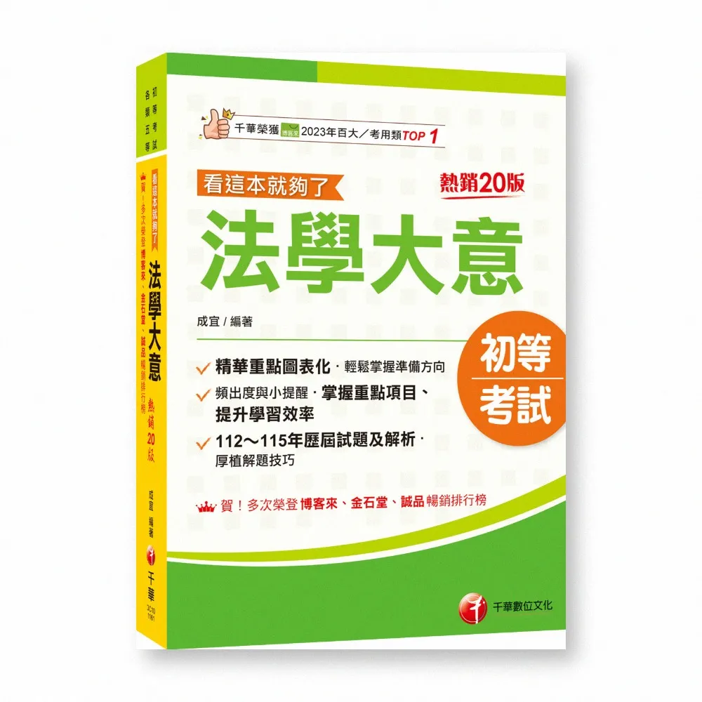 2027〔精華重點圖表化〕法學大意看這本就夠了〔二十版〕（初等考試／各類五等）
