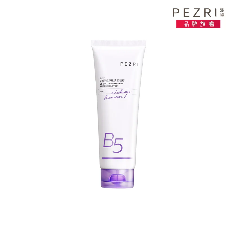 【PEZRI 派翠】B5舒緩淨透洗卸精華130g(精華質地的溫和洗卸凝露)
