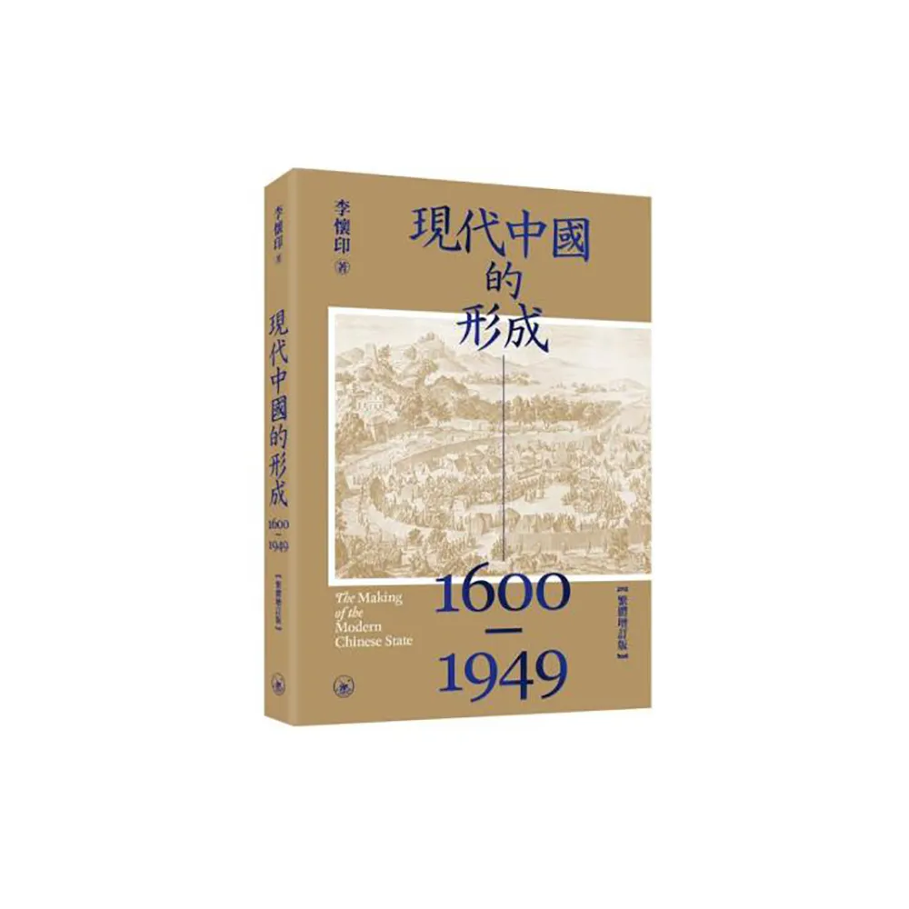 現代中國的形成（1600-1949）（繁體增訂版）