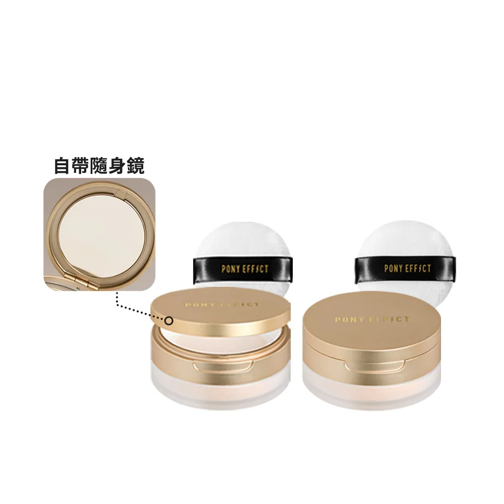 【PONY EFFECT】全新上市momo獨家 絕對持久柔焦蜜粉(柔膚)10g 2入組 控油/篩網/膚色/提亮/定妝