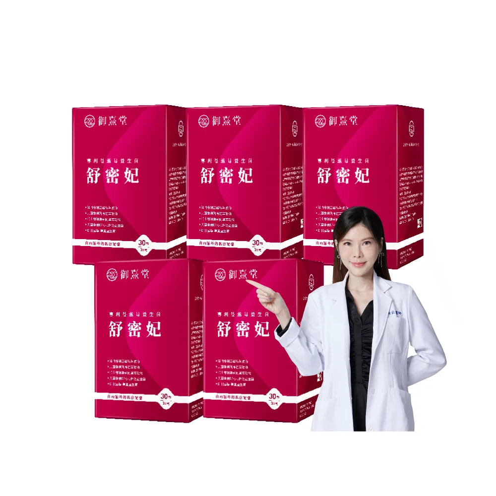 【御熹堂】即期良品 舒密妃 專利蔓越莓益生菌-5入組(一入30包、36毫克前花青素、甘露糖、私密呵護)