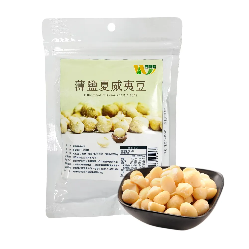 【王媽媽推薦】瓜地馬拉薄鹽夏威夷豆5包組(70g/包)