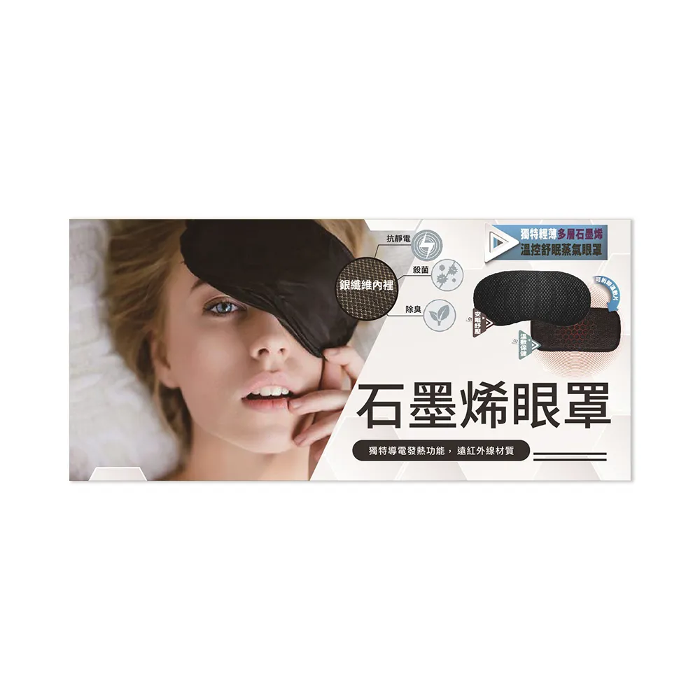 【WELL-DAY 晶晏】石墨烯動力式熱敷墊-眼罩 1入/盒(WD-GH338 熱敷蒸氣眼罩)