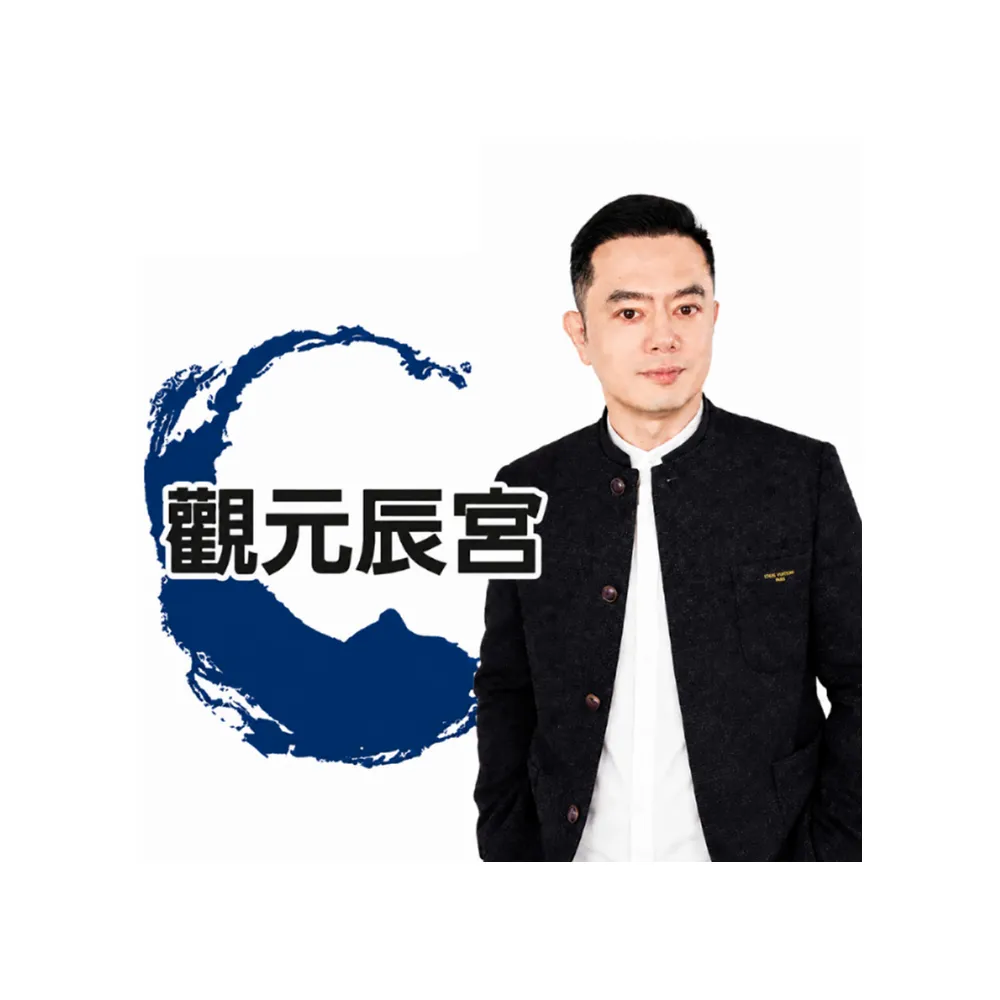 【命運好好玩】許睿光•觀元辰宮(面對面)