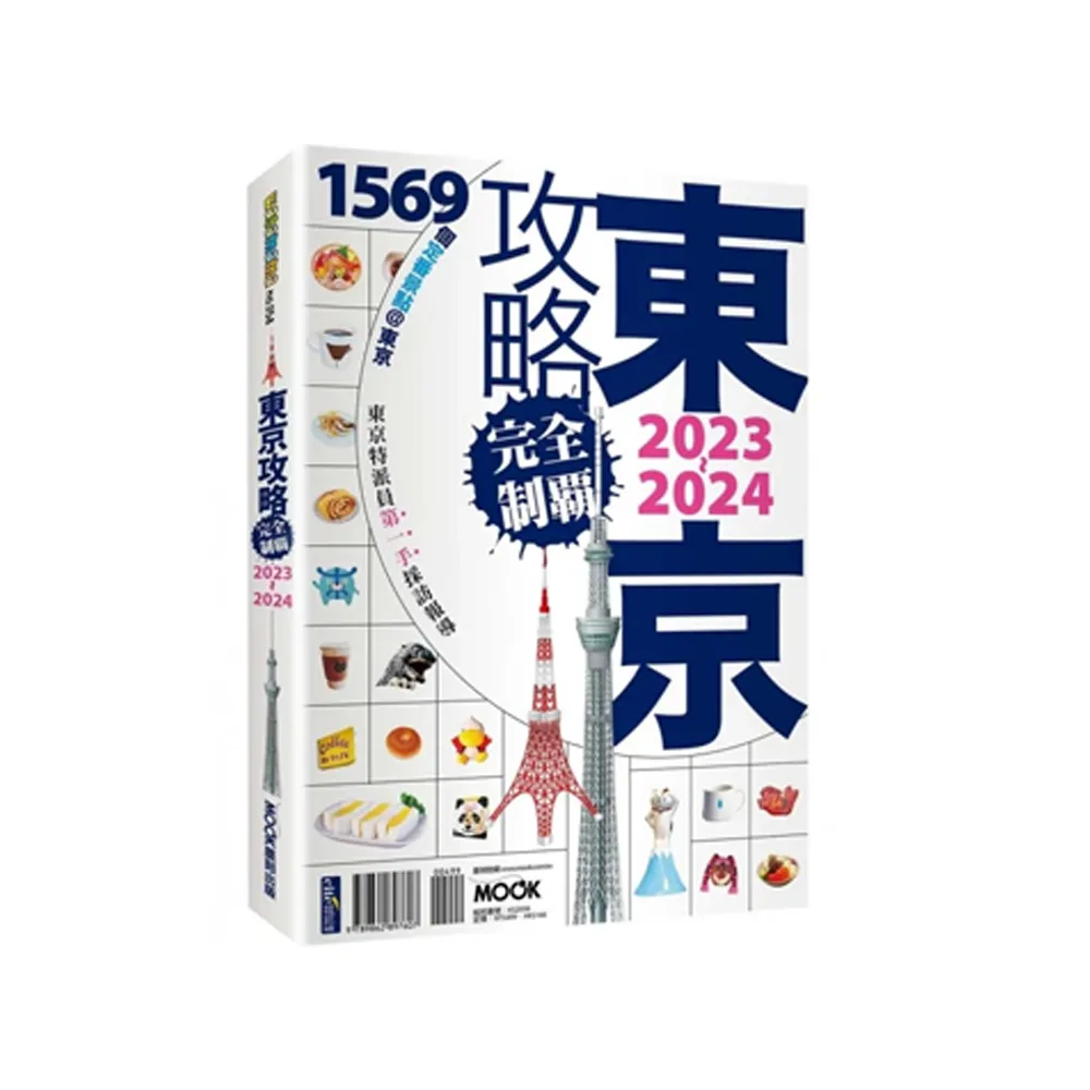 東京攻略完全制霸2023〜2024