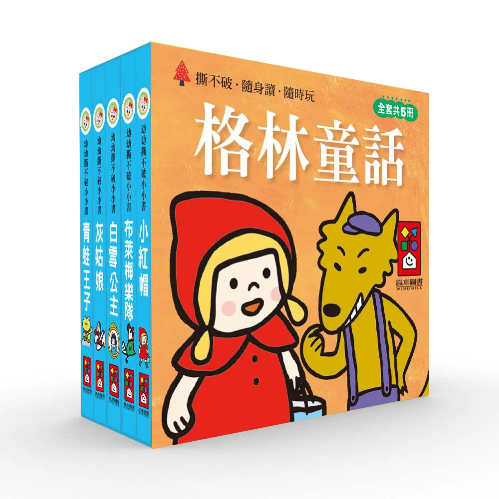 【風車圖書】格林童話(幼幼撕不破小小書) 童書
