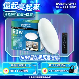 【Everlight 億光】買就送檯燈 6-7坪 60W 星炫 遙控 LED 調光調色吸頂燈(吸頂燈)