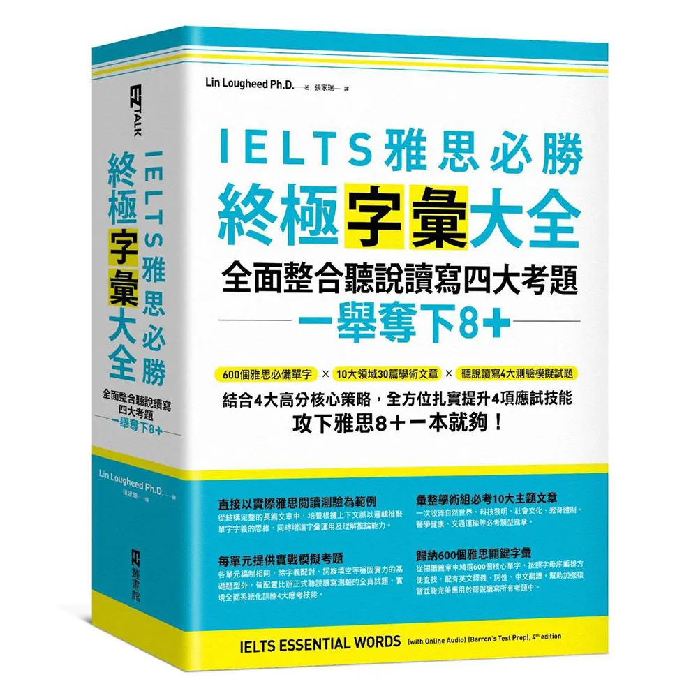 IELTS雅思必勝終極字彙大全：全面整合聽說讀寫四大考題 一舉奪下8+（附QR Code線上音檔）