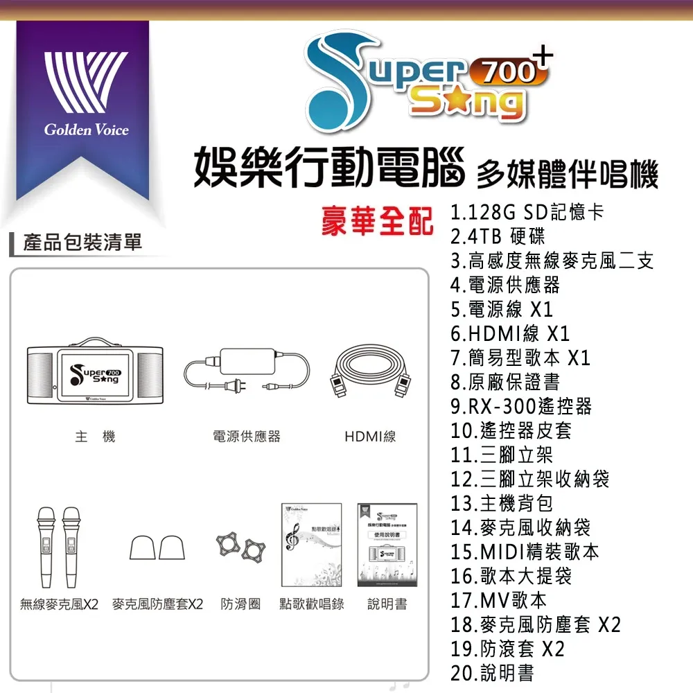 【金嗓】SuperSong700+攜帶式多功能行動式伴唱機 藍芽 WIFI 隨時唱新歌(升級版 豪華全配)