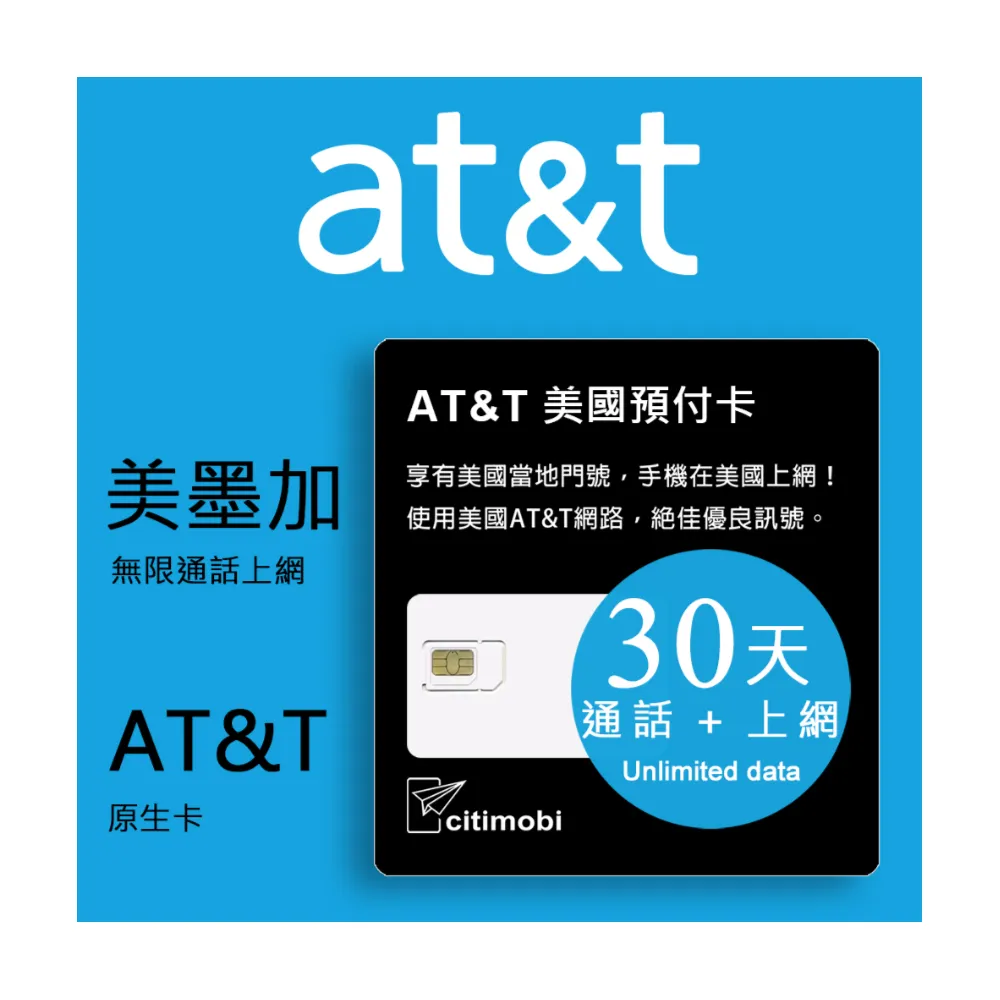【citimobi】30天美加墨上網卡 - AT&T無限通話與上網卡(上網卡 旅遊卡 網卡 美國 加拿大 墨西哥 熱點分享)