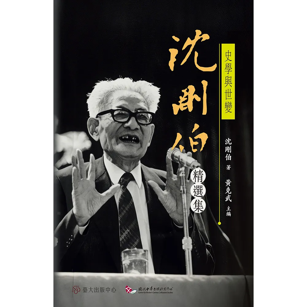 史學與世變：沈剛伯精選集
