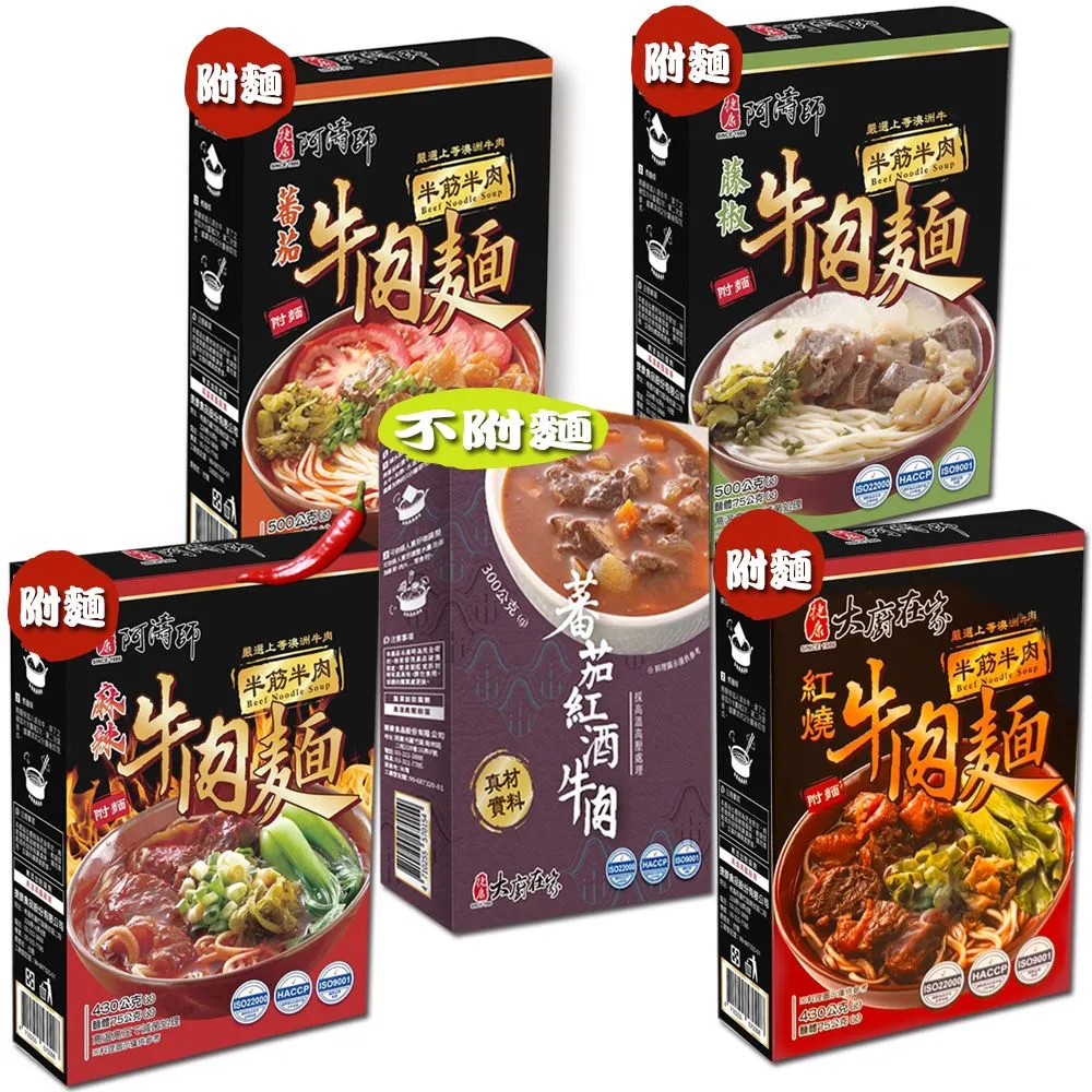 大廚在家半筋半肉紅燒牛肉麵 (紅燒/麻辣/蕃茄/藤椒/蕃茄紅酒) 任選x4盒