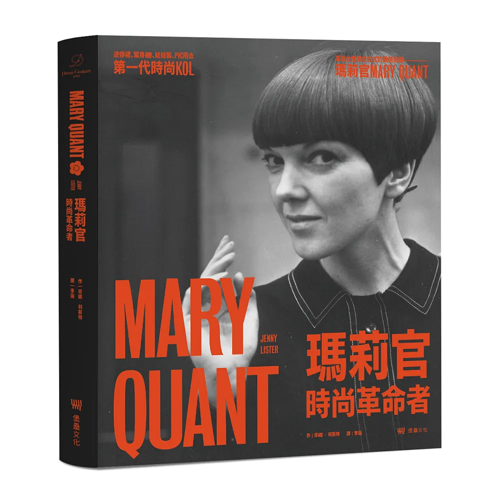 瑪莉官：時尚革命者